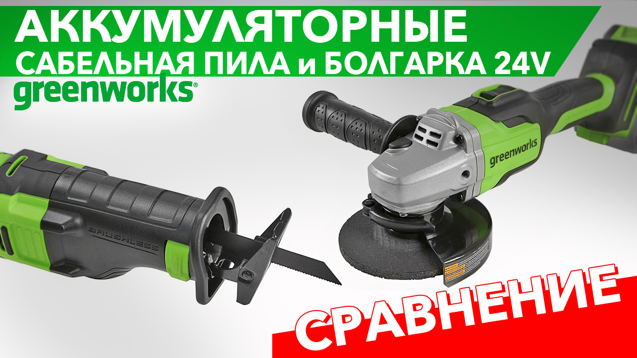 Посмотрите новый видео обзор на нашему канале про сабельную пилу и болгарку Гринворкс